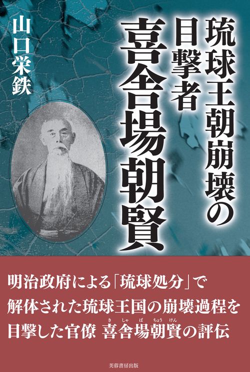 琉球王朝崩壊の目撃者喜舎場朝賢