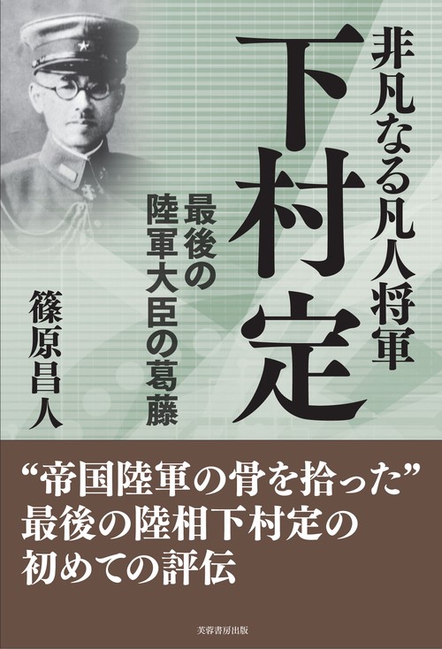 非凡なる凡人将軍下村定 最後の陸軍大臣の葛藤
