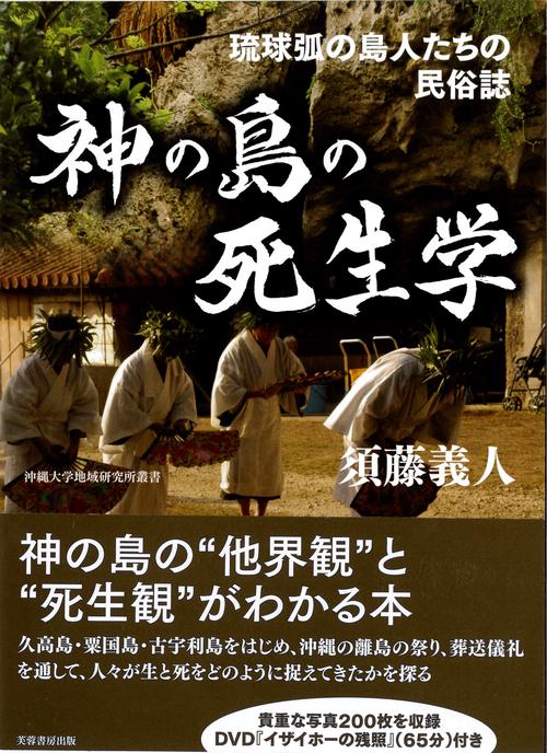 神の島の死生学 琉球弧の島人たちの民俗誌