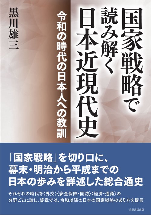 国家戦略で読み解く日本近現代史 令和の時代の日本人への教訓