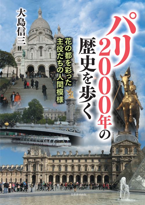パリ2000年の歴史を歩く 花の都を彩った主役たちの人間模様