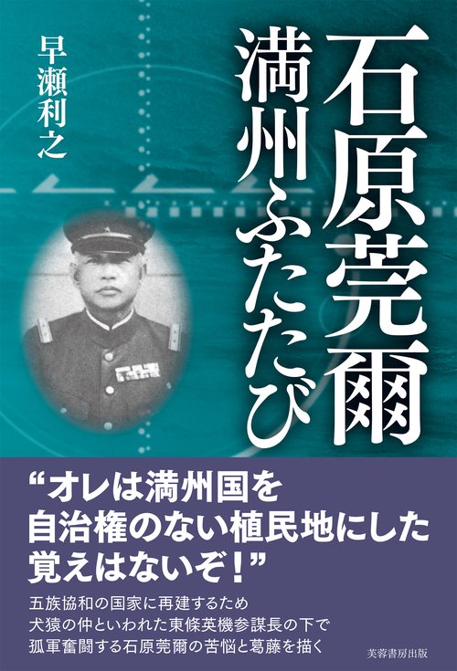 石原莞爾満州ふたたび