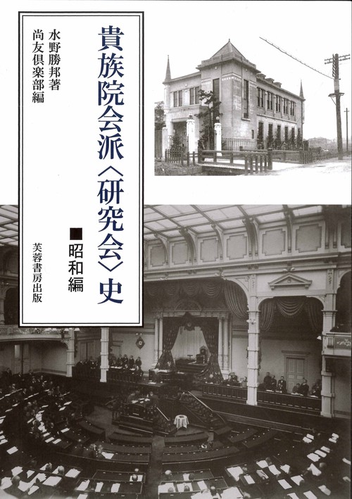 貴族院会派〈研究会〉史 昭和編 復刻版