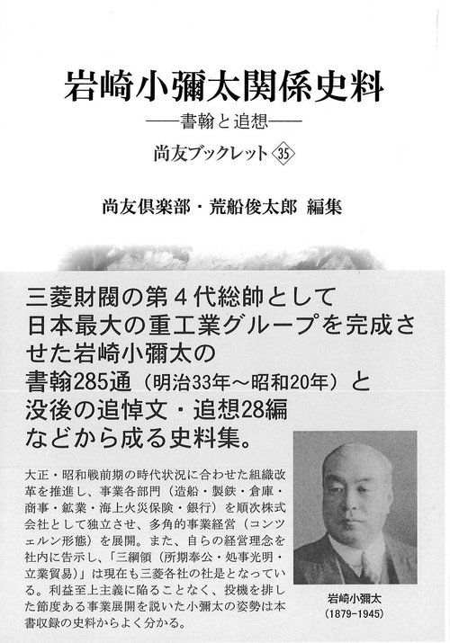岩崎小彌太関係史料