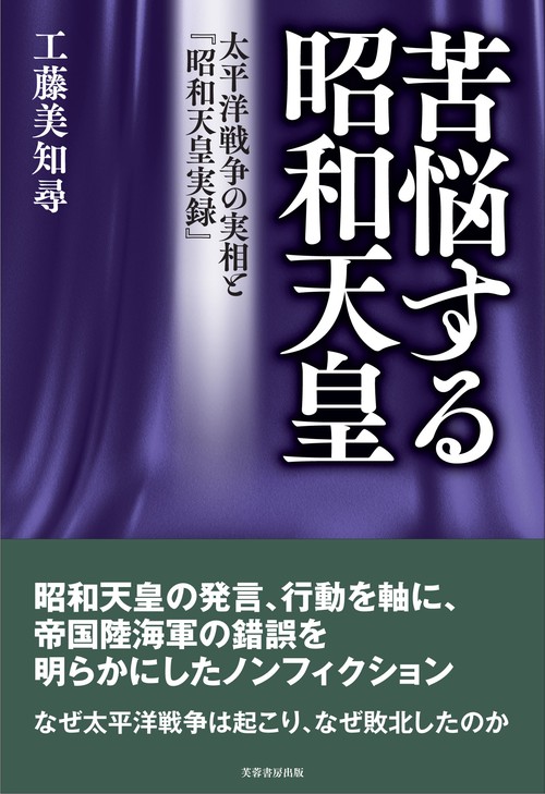 苦悩する昭和天皇