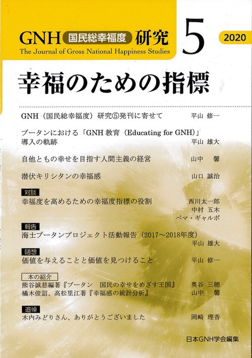 幸福のための指標（GNH研究５）