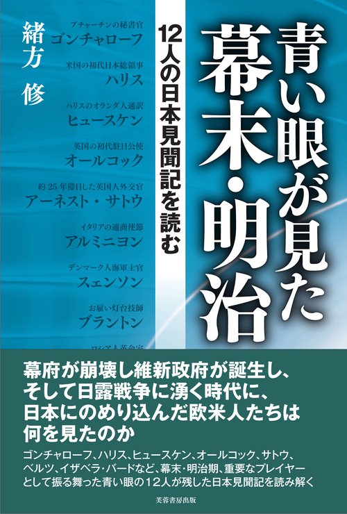 青い眼が見た幕末・明治
