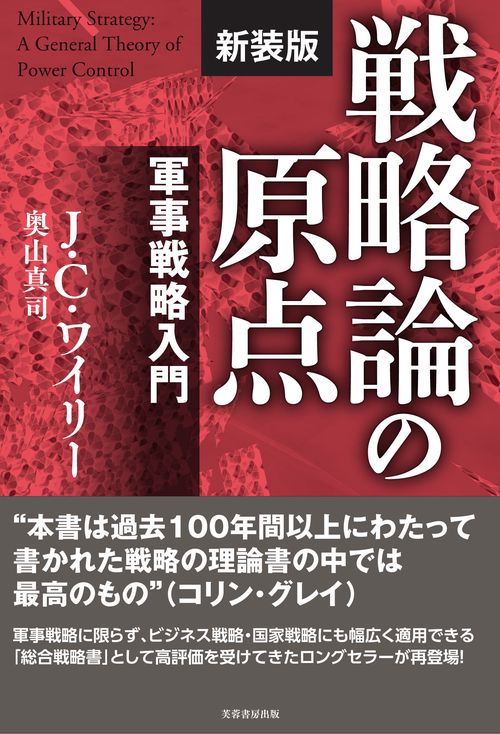 戦略論の原点【新装版】