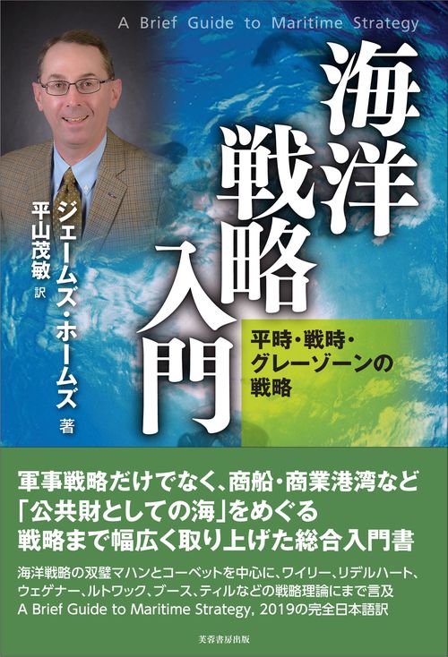 海洋戦略入門