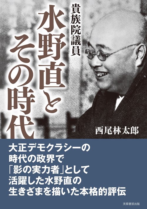 貴族院議員 水野直とその時代