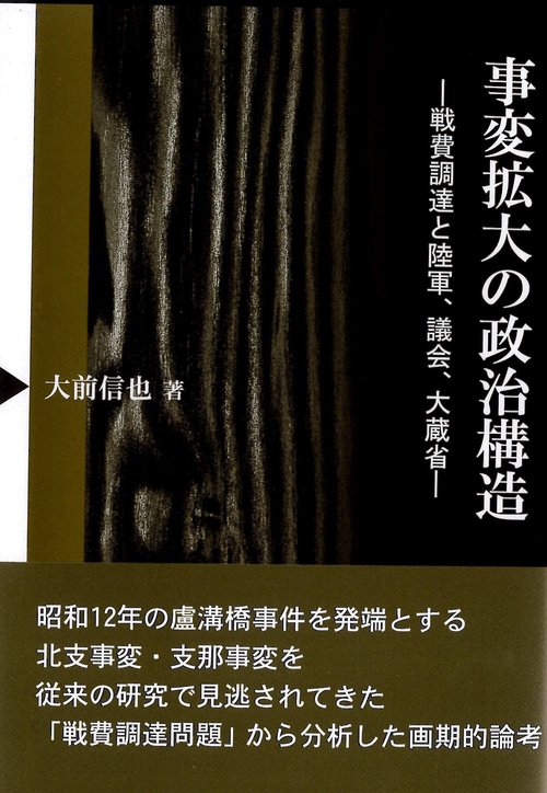 事変拡大の政治構造