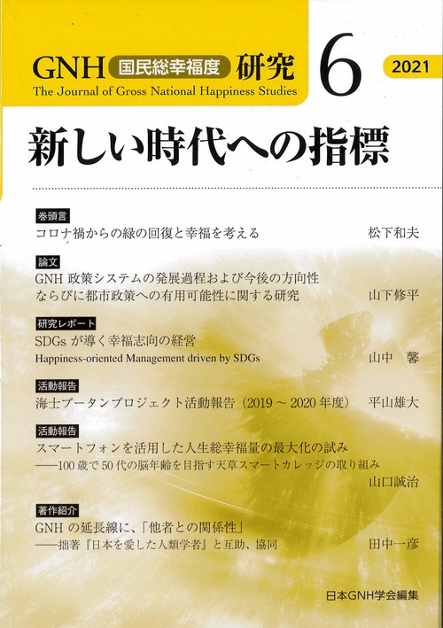 新しい時代への指標（GNH研究６）