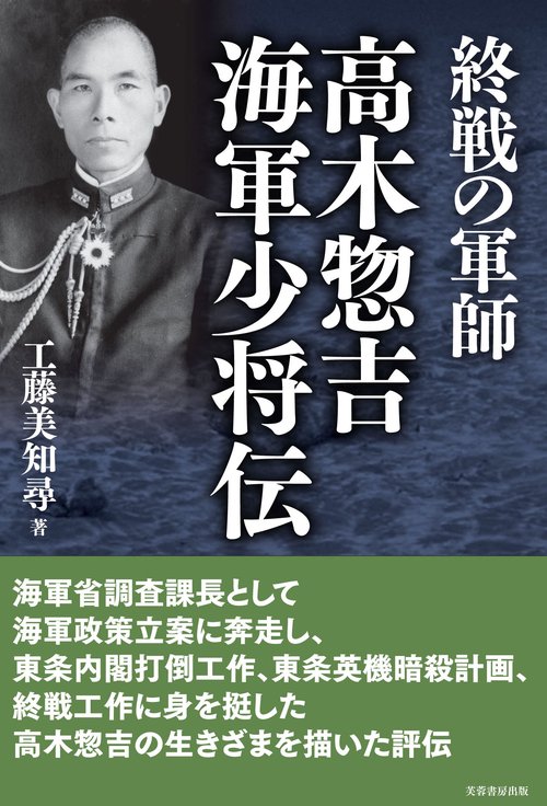 終戦の軍師 高木惣吉海軍少将伝