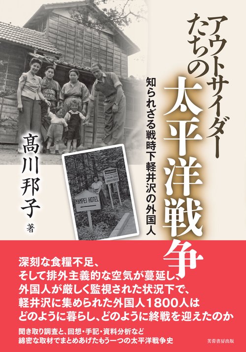 アウトサイダーたちの太平洋戦争
