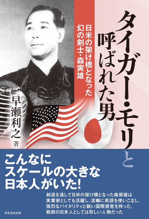 タイガー・モリと呼ばれた男