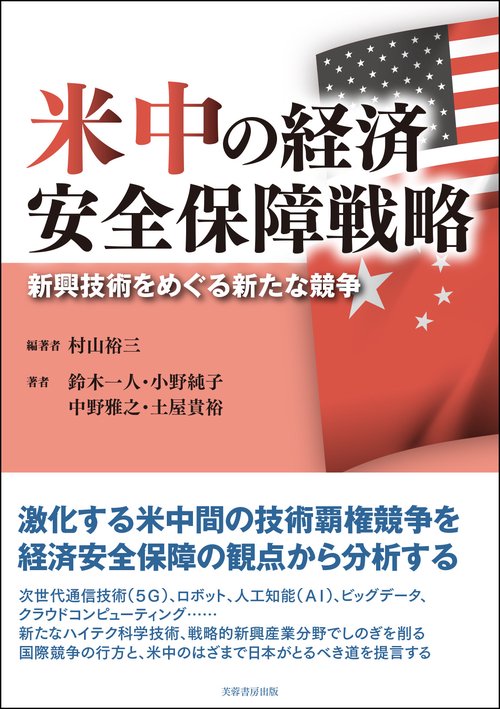 米中の経済安全保障戦略