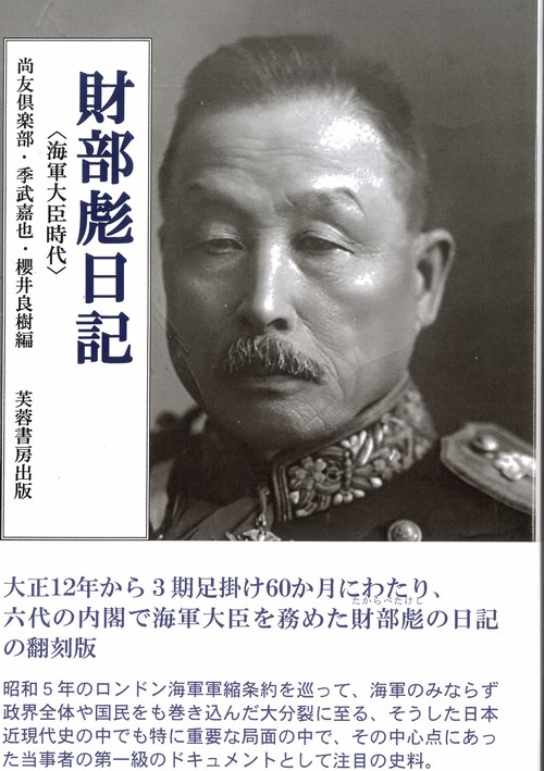 財部彪日記