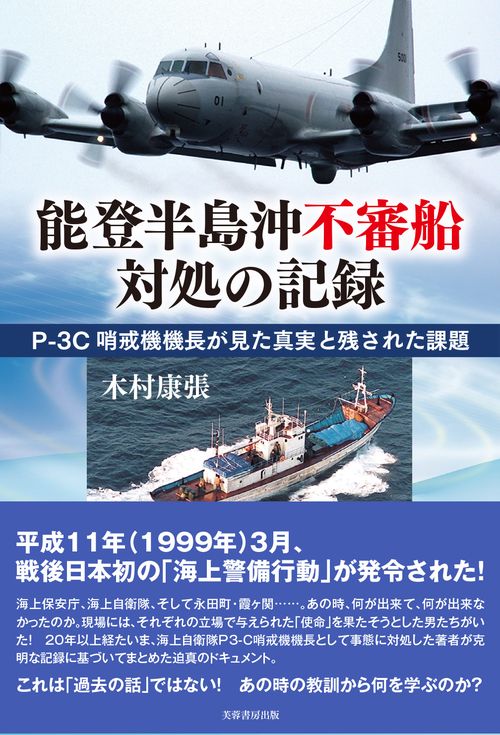 能登半島沖不審船対処の記録