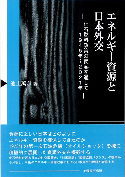 エネルギー資源と日本外交