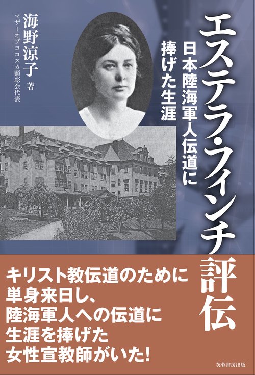 エステラ・フィンチ評伝