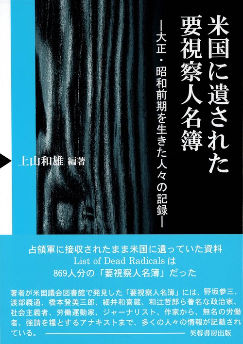 米国に遺された要視察人名簿