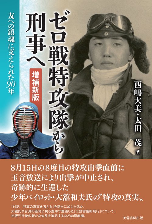 ゼロ戦特攻隊から刑事へ　増補新版
