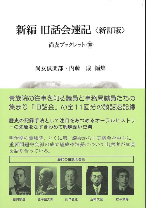 新編旧話会速記《新訂版》