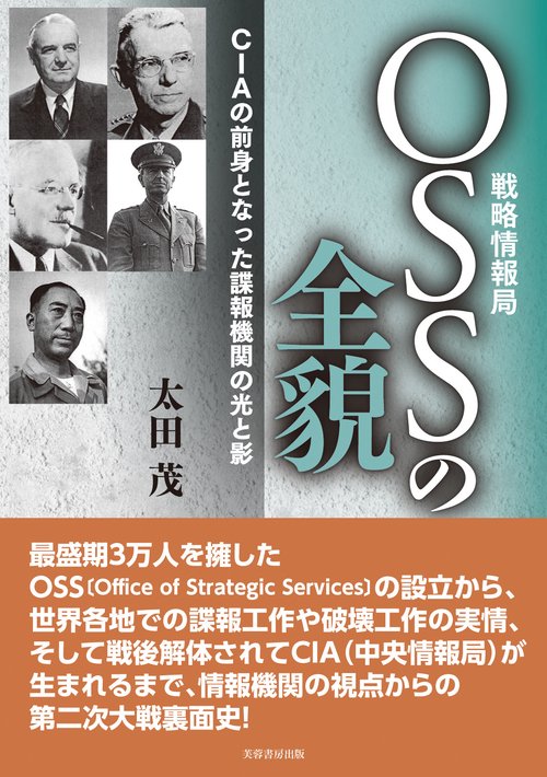 OSS(戦略情報局)の全貌
