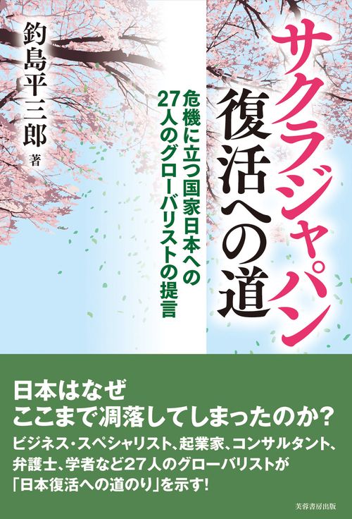 サクラジャパン復活への道