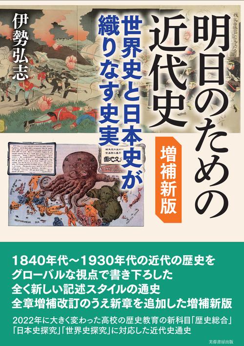 明日のための近代史　増補新版
