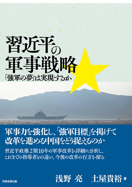 習近平の軍事戦略