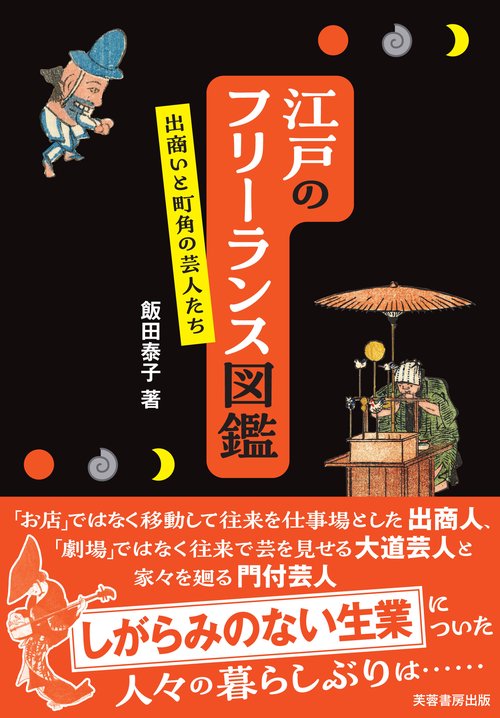 江戸のフリーランス図鑑