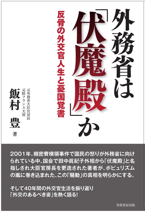 外務省は 「伏魔殿」か