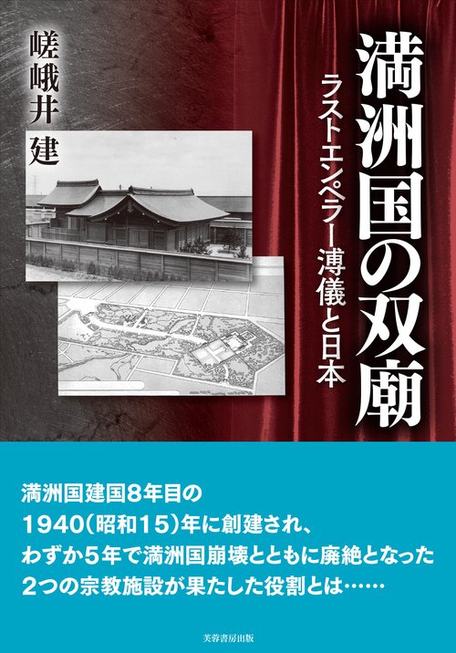 満洲国の双廟