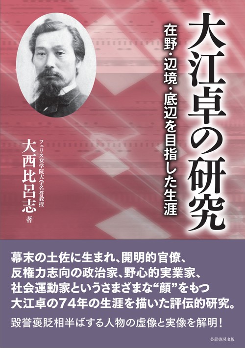 大江卓の研究
