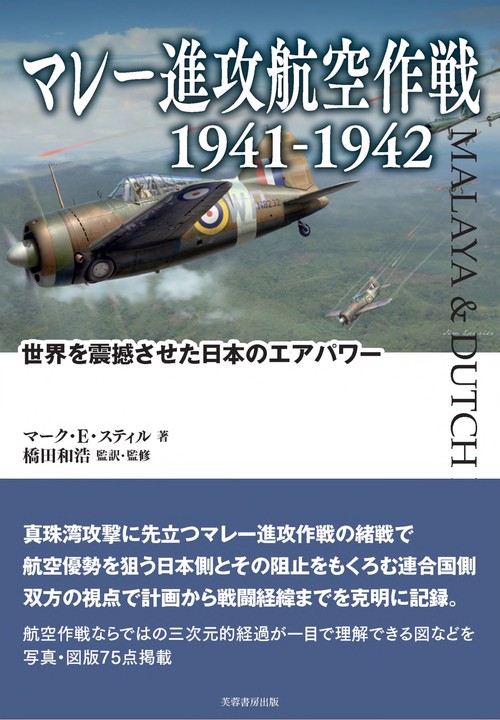 マレー進攻航空作戦   1941-1942