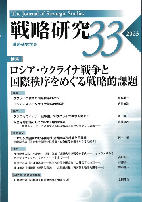 戦略研究33　ロシア・ウクライナ戦争と 国際秩序をめぐる戦略的課題