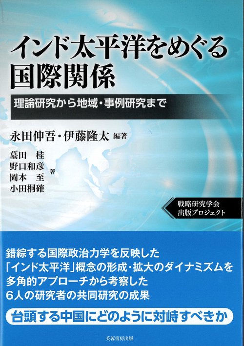 インド太平洋をめぐる国際関係