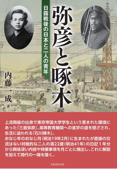 弥彦と啄木