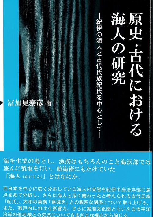 原史・古代における海人の研究