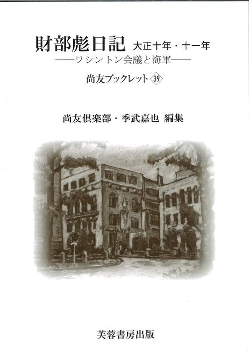 財部彪日記　大正十年・十一年