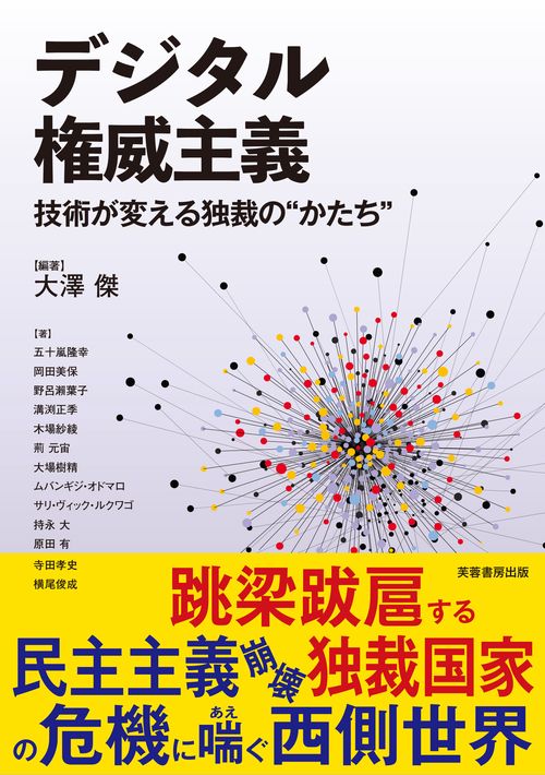 デジタル権威主義