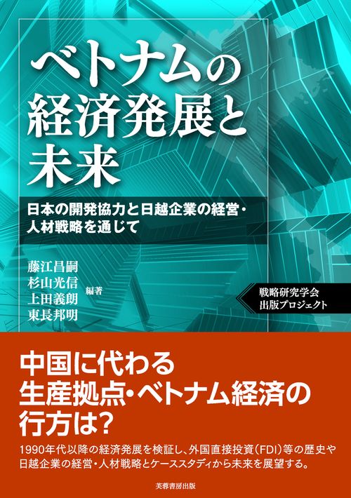 ベトナムの経済発展と未来