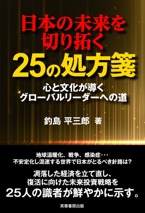 日本の未来を切り拓く25の処方箋