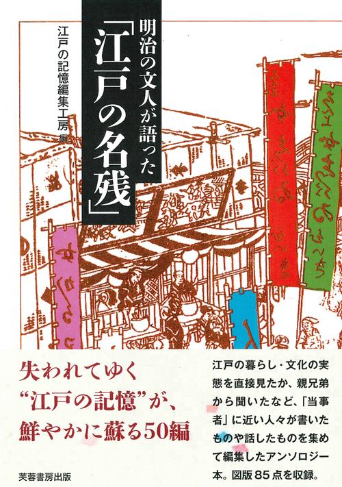 明治の文人が語った「江戸の名残」