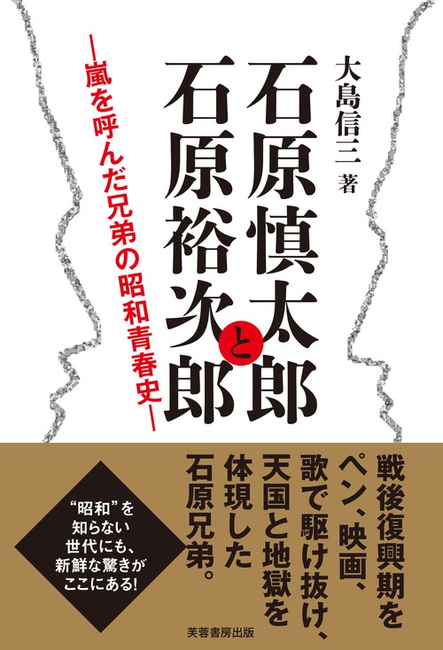 石原慎太郎と石原裕次郎
