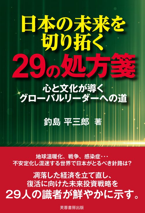 日本の未来を切り拓く29の処方箋
