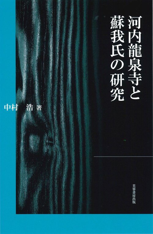 河内龍泉寺と蘇我氏の研究