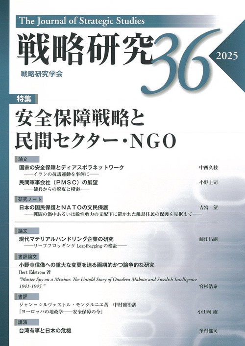 戦略研究36　安全保障戦略と民間セクター・NGO