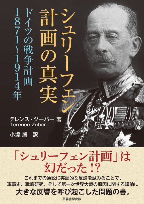 シュリーフェン計画の真実